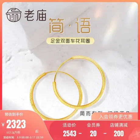 老庙黄金足金999经典耳圈5G双面车花镭射批花耳环图片