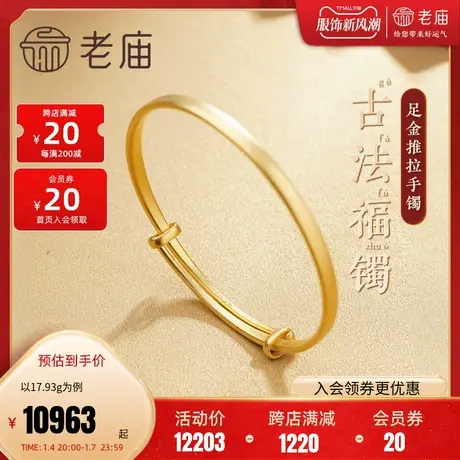 老庙黄金足金999古韵古法金素圈推拉福镯可调节经典极简约基本款图片