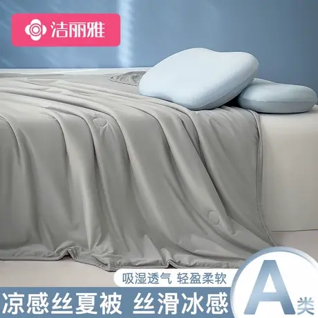洁丽雅凉感冰丝夏凉被夏季空调被可机洗学生宿舍单人夏被薄款被子图片