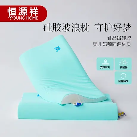 恒源祥新品慢波深睡硅胶波浪枕头高回弹枕芯单人宿舍午睡家用儿童图片