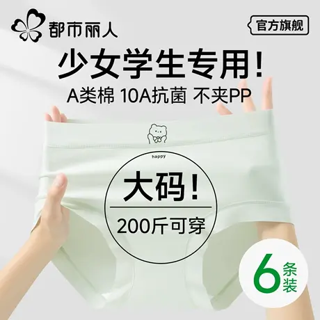 都市丽人纯棉内裤女士2025新款10A级抗菌裆大码胖MM少女生三角裤商品大图