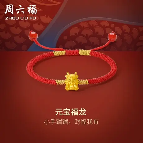 周六福黄金手绳5d硬金元宝福龙编织红绳手链定价足金本命年礼物图片