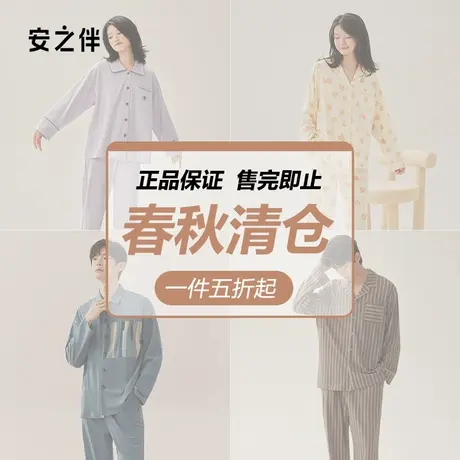 安之伴【清仓福利】睡衣女款春秋季长袖家居服男士大码可外穿套装图片
