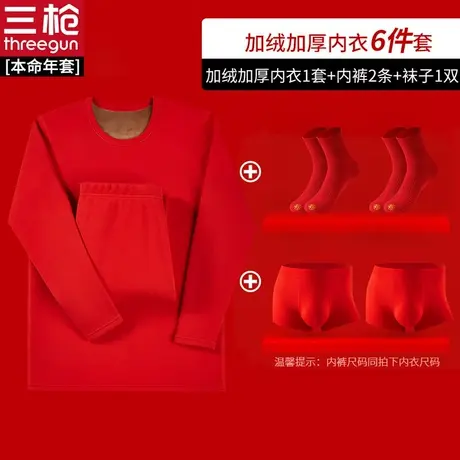 【6件礼遇装】三枪本命年加绒加厚内衣套装 情侣内裤袜子大红盒装图片