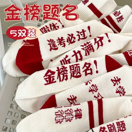 考试袜子男女高考状元金榜题名纯棉学生袜加油励志中考袜逢考必过图片