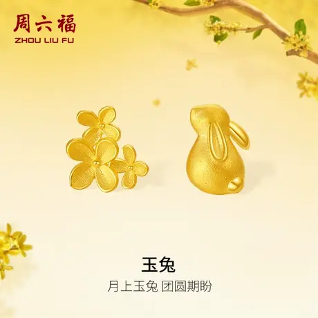 周六福月兔黄金桂花耳钉计价纯金耳饰送女友金秋月桂节日礼物图片