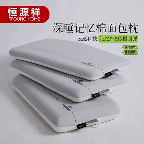 恒源祥慢回弹深睡记忆棉枕芯枕头家用护颈椎枕午睡单人宿舍成人图片
