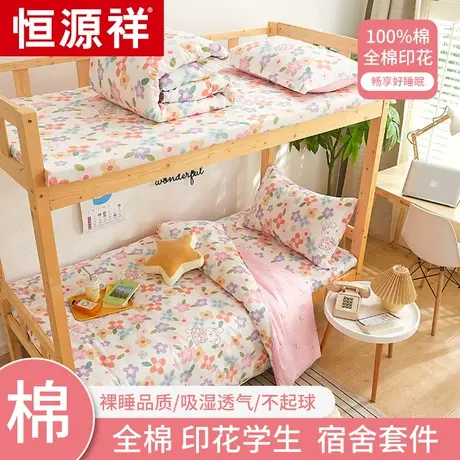 恒源祥床单四件套全棉纯棉被套学生宿舍床上三件套件床笠款床品图片