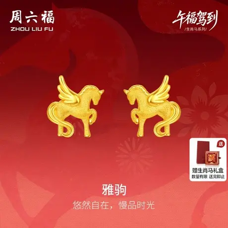 周六福黄金5G计价足金耳饰梦幻雅驹金马耳钉生肖马系列节日礼物图片