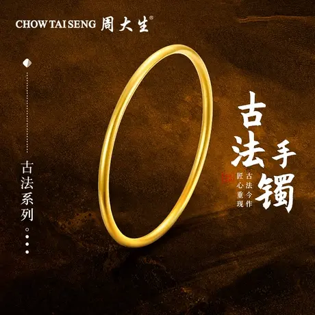 周大生黄金手镯足金古法镯子实心素圈婚嫁三金送女友妈妈节日礼物图片