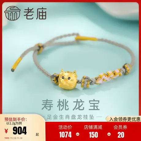 老庙黄金足金鎏彩抱寿桃龙宝宝串珠3D圆圆小龙蛋可爱生肖龙本命年图片