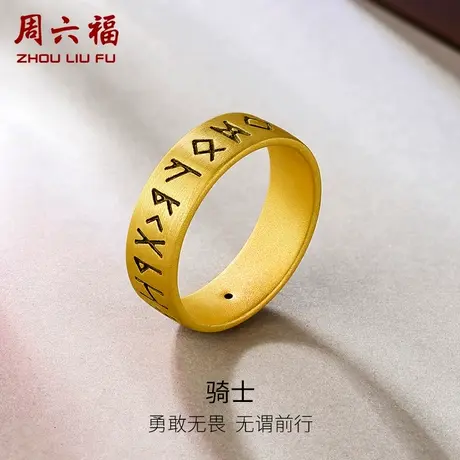 周六福黄金戒指男女款定价骑士字符指环足金官方旗舰店618礼物图片