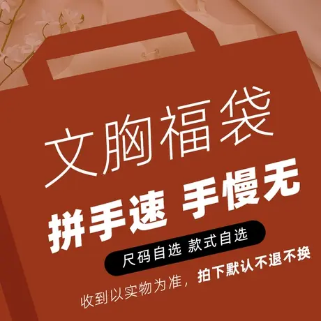 文胸福袋限时秒杀！限时限量拼手速！（非质量问题不退款）图片