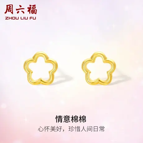 周六福黄18K金耳饰女款情意绵绵多彩甜美星星小女生耳钉礼物图片