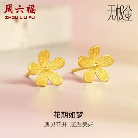 周六福5G黄金耳饰女2代无极金系列计价足金耳钉首饰女神节礼物图片