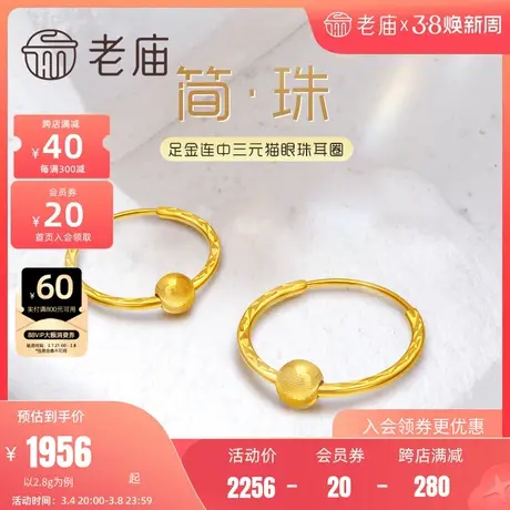 老庙黄金足金999猫眼感金珠5G车花单球耳圈耳环经典心动官方正品图片