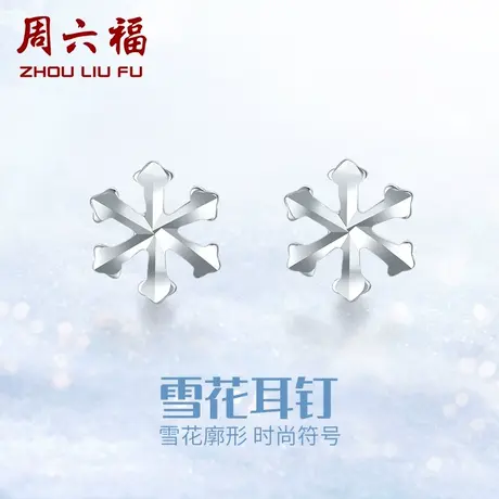 周六福铂金耳钉女款pt950白金雪花耳饰养耳洞官方正品节日礼物图片