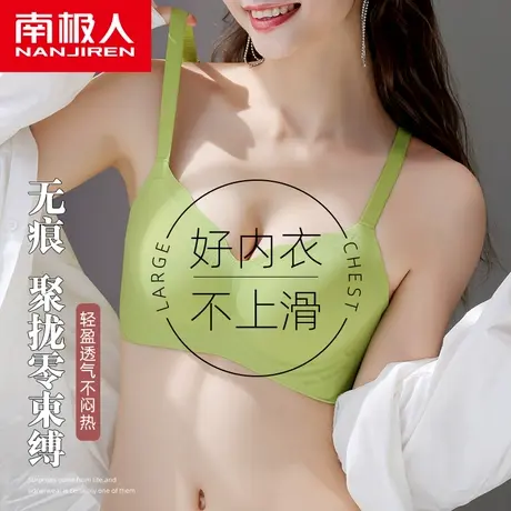 南极人无痕内衣女大胸显小胸聚拢收副乳上托防下垂夏季薄款文胸罩图片