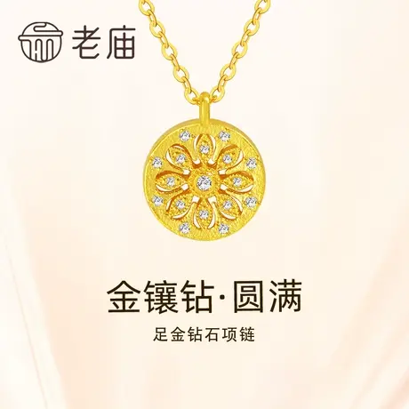 老庙黄金足金999钻石古法几何圆满莲花镂空花丝项链闪耀金镶钻图片