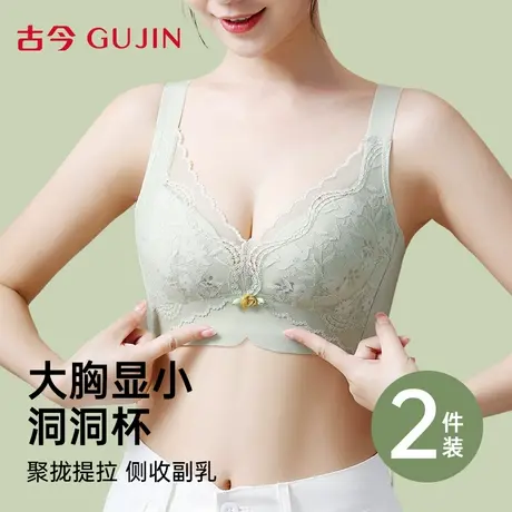 古今内衣女文胸聚拢防下垂大胸显小无钢圈收副乳性感蕾丝女士胸罩图片