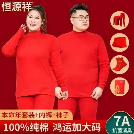 恒源祥大码本命年内衣男女礼盒套装加肥加大中领秋衣秋裤红色保暖图片