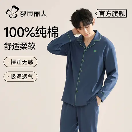 都市丽人睡衣男款纯棉秋季薄款2025新款长袖可外穿男士家居服套装图片