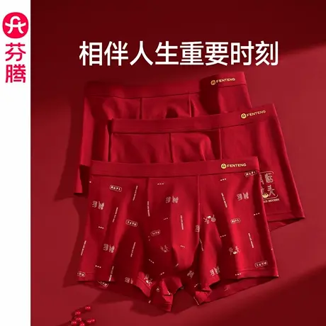 芬腾本命年纯棉内裤男士透气抗菌裆平角裤大红结婚喜庆四角短裤头图片