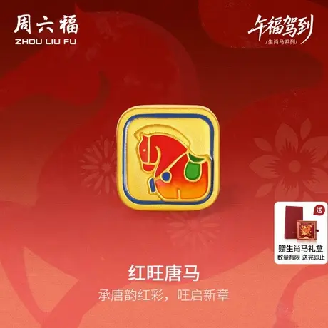 周六福黄金5d硬金手绳女款生肖马系列红旺唐马手饰定价送女友七夕图片