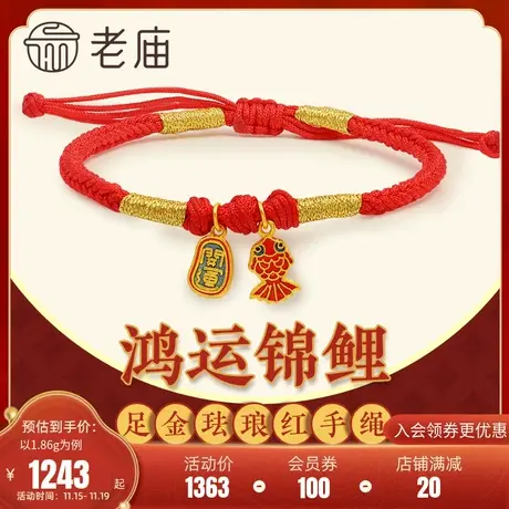老庙黄金足金999古韵古法锦鲤鱼珐琅红手绳手链吊坠汉服古代古典图片
