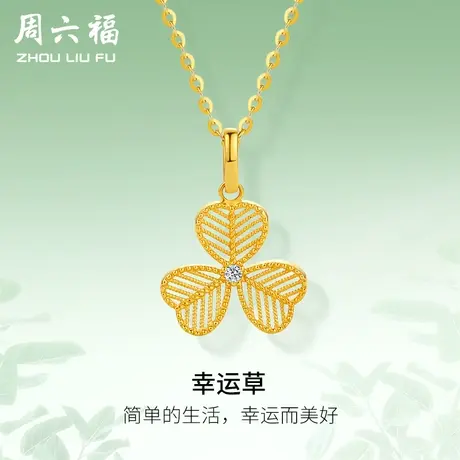 周六福黄18K钻石吊坠女天然真钻幸运草璀璨au750颈饰官方旗舰店图片