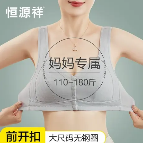 恒源祥妈妈内衣文胸中年妇女纯棉聚拢前扣式中老年人专用大码胸罩图片
