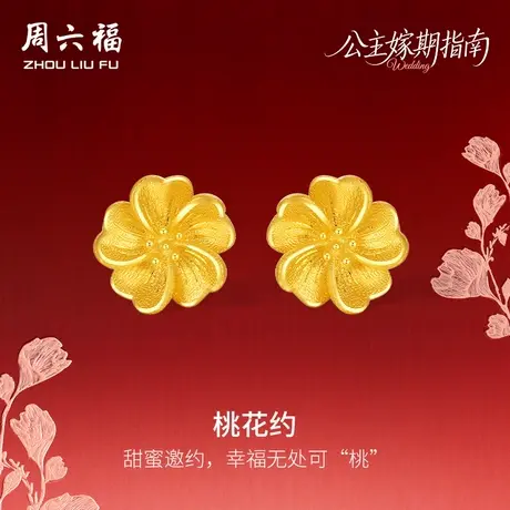 周六福黄金计价足金灼灼桃花约耳饰公主嫁期指南系列七夕礼物图片