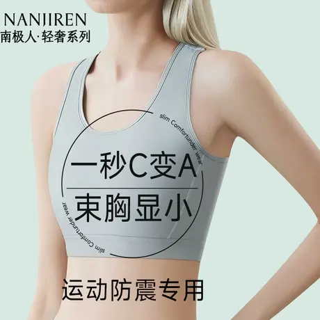南极人束胸内衣女大胸显小超平胸神器无痕防震运动学生背心塑胸图片