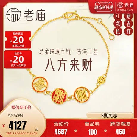 老庙黄金足金999古法财手链如意祥云来财红珐琅古典国风汉服图片