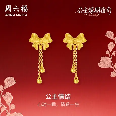 周六福黄金5G计价足金甜美公主情结耳饰公主嫁期指南系列七夕礼物图片