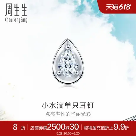 周生生18K白色黄金水滴形钻石耳钉单只耳钉89769E图片