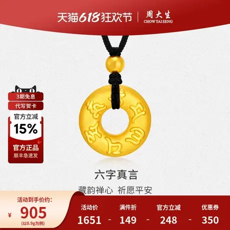 周大生黄金吊坠项链六字真言平安扣编绳女友男友老婆节日生日礼物图片