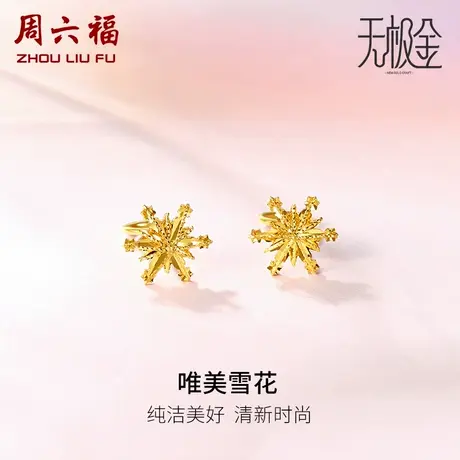 周六福黄金耳环女5G足金甜美小清新雪花星星耳钉计价女神节礼物图片
