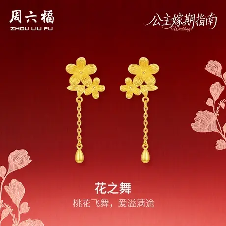 周六福黄金5G计价足金浪漫桃花之舞耳饰公主嫁期指南系列七夕礼物图片
