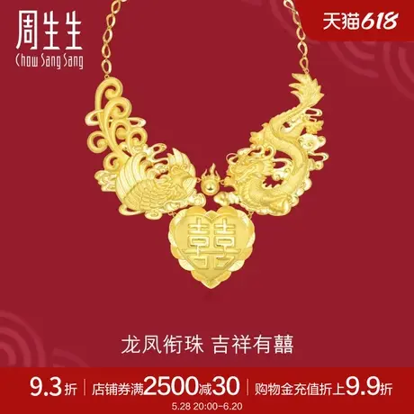 周生生生生有囍婚嫁黄金项链足金龙凤项链结婚嫁妆90146N计价图片