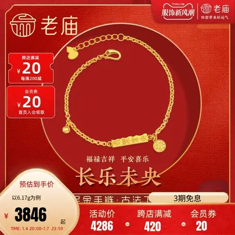 老庙黄金足金999古法金长乐未央手链安字牌安金珠手串手链计价图片