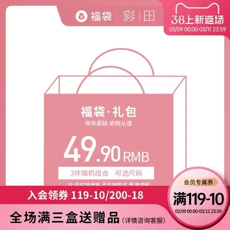 彩田随机三条女内裤 买两盒正价内裤+19.9元可换购【无法退换货】图片