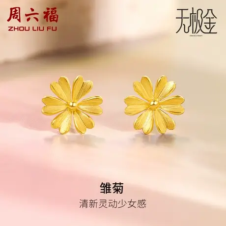 周六福5G黄金雏菊耳钉女2代无极金系列计价足金耳饰女神节礼物图片