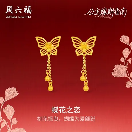 周六福黄金计价足金桃桃蝶花之恋耳饰公主嫁期指南系列七夕礼物图片