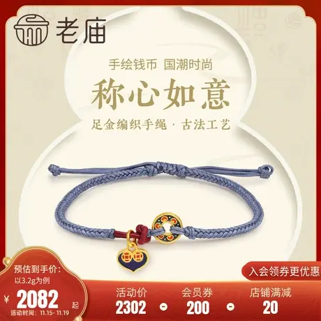 老庙黄金足金999古法金称心如意手工编织蓝手绳珐琅铜钱爱心如意图片