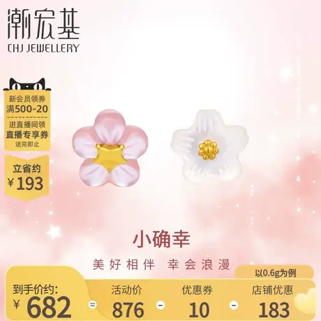 潮宏基小确幸黄金耳钉足金耳饰母贝5G金甜美粉白小花礼物女计价图片