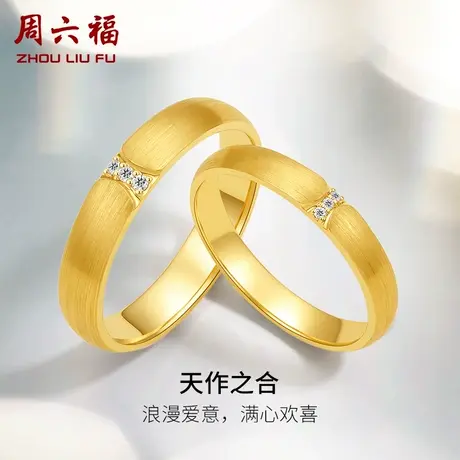 周六福黄18k钻石结婚对戒情侣真钻天作之合璀璨结婚订婚素圈戒指图片