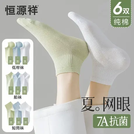 恒源祥纯棉无骨袜子女夏季薄款透气网眼吸汗防臭抗菌女生短袜夏天图片