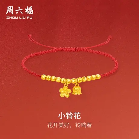 周六福黄金鸿运手绳女计价足金小铃花手链送女友节日礼物图片