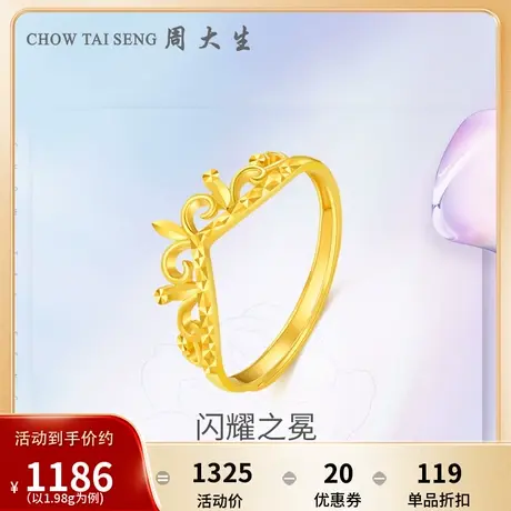 周大生黄金戒指活口足金5G皇冠女戒简约指环结婚金戒指礼物新品图片